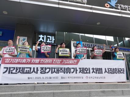 29일 국가인권위원회 앞 전국교직원노동조합이 기간제 교사를 위한 장기재직휴가제도 개선을 요구하는 기자회견 (사진=전국교직원노동조합)