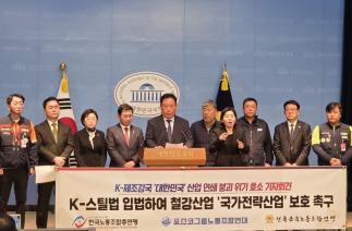 4일 국회 소통관서 전국금속노동조합연맹(이하 전국금속노조)는 ‘K-스틸법’ 입법 촉구를 위한 기자회견을 열었다.
