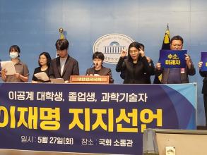 이공계 관계자들이 27일 국회소통관에서 기자회견을 열어