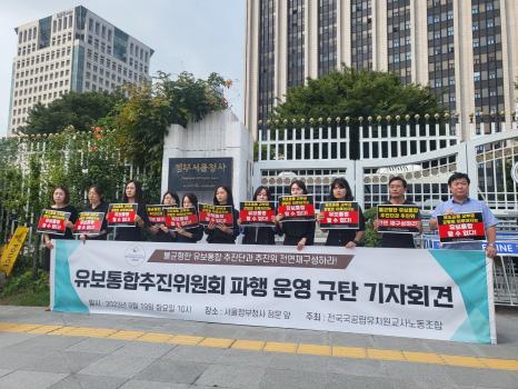 19일 오전 10시 정부서울청사 앞에서 전국국공립유치원교사노동조합이 유보통합추진위원회 파행운영 규탄 기자회견을 열고 있다. 출처=위즈경제