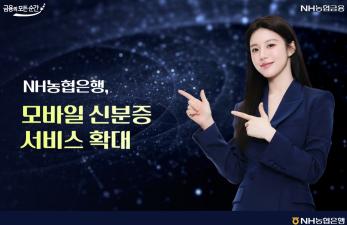 NH농협은행은 전국 영업점에서 모바일 외국인등록증, 영주증, 국내거소신고증을 금융거래에 사용할 수 있도록 모바일 신분증 서비스 대상을 확대했다고 4일 밝혔다. 사진=농협은행