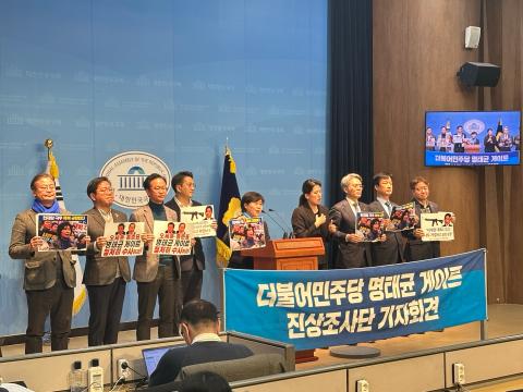 20일 국회 소통관에서 진행된 민주당 명태균게이트 진상조사단 기자회견(사진=위즈경제)