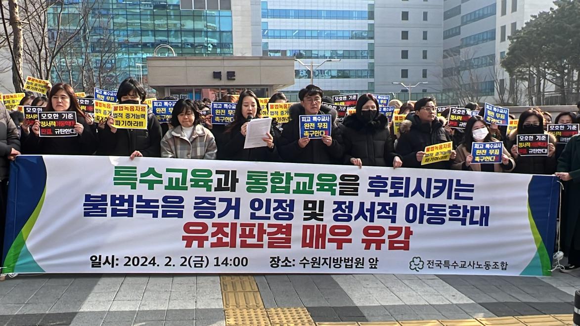 2일 오후 수원지방법원 앞에서 전국특수교사노동조합과 경기교사노동조합 등이 전날 법원이 선고한 웹툰작가인 주호민 씨의 아들을 정서적으로 학대한 혐의로 기소된 특수교사에 대한 유죄 판결을 비판하는 기자회견을 열고 있다.출처=특수교사노조